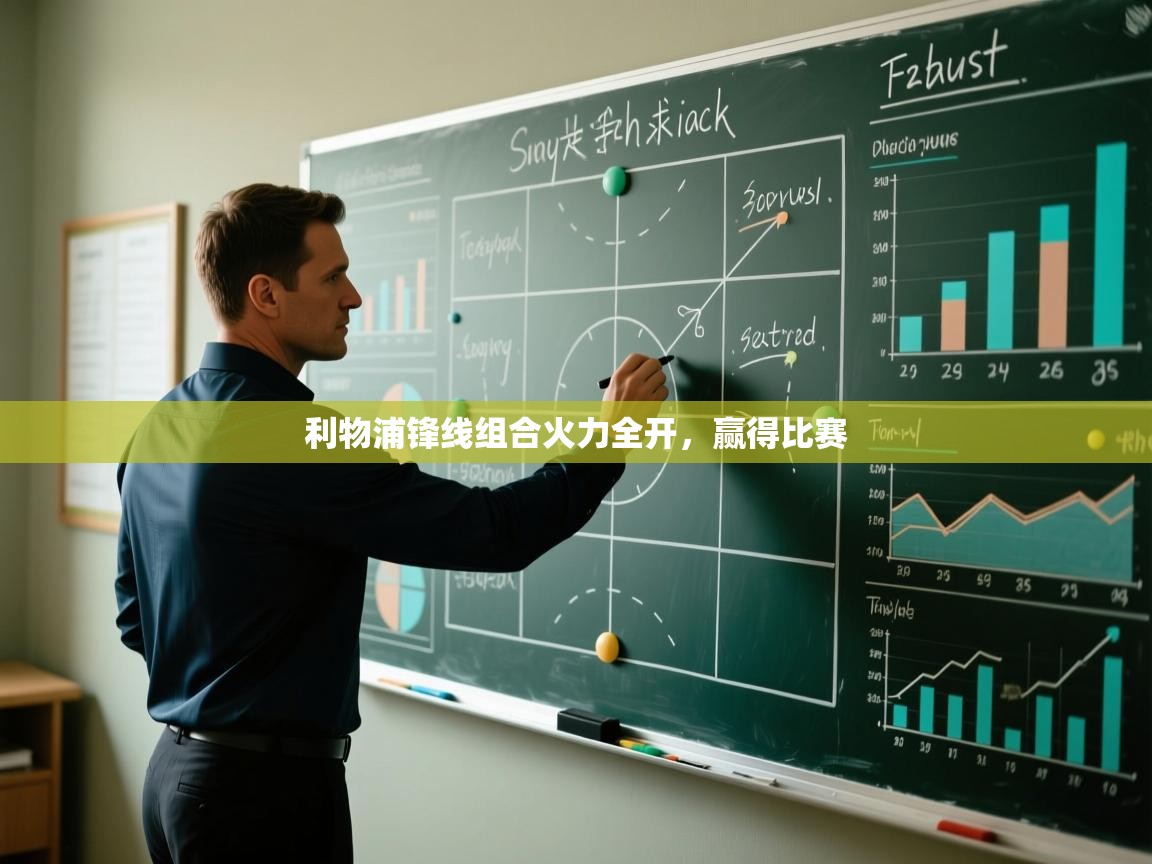 利物浦锋线组合火力全开，赢得比赛  第1张