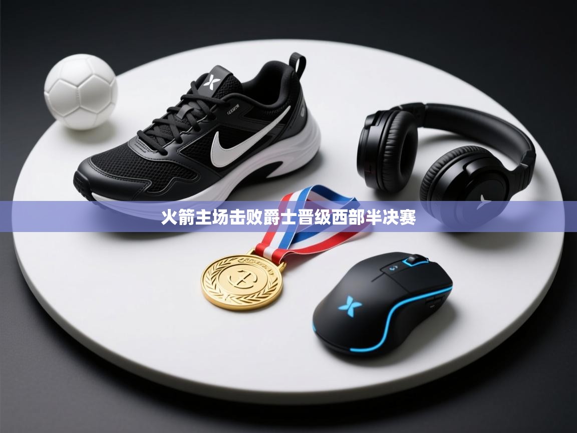 火箭主场击败爵士晋级西部半决赛  第2张