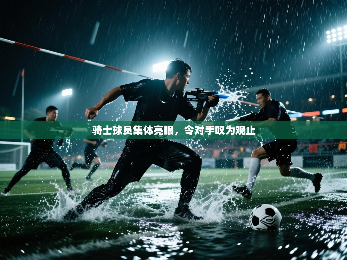 骑士球员集体亮眼，令对手叹为观止