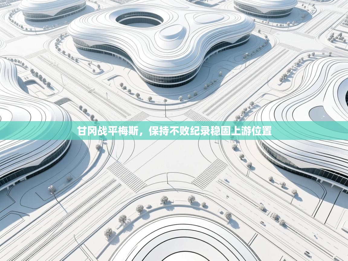 甘冈战平梅斯，保持不败纪录稳固上游位置