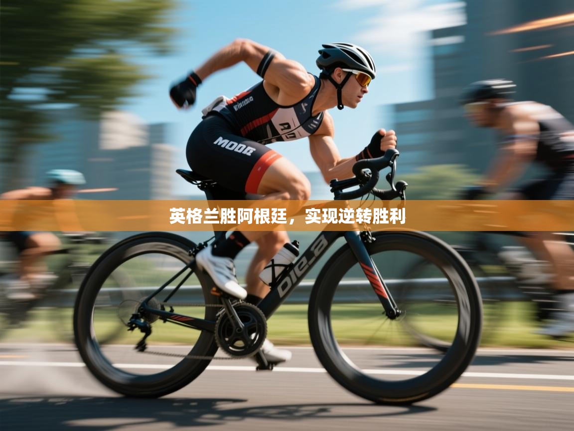 英格兰胜阿根廷，实现逆转胜利