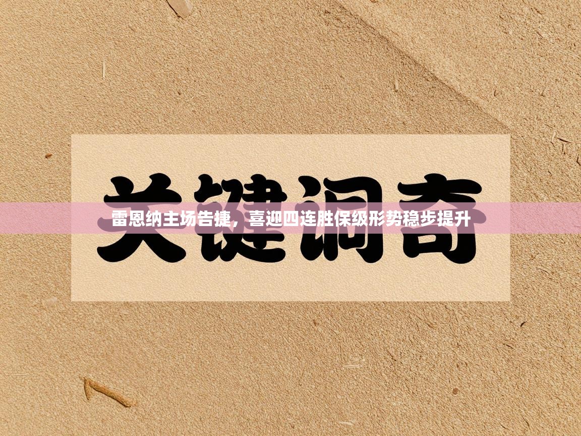 雷恩纳主场告捷，喜迎四连胜保级形势稳步提升