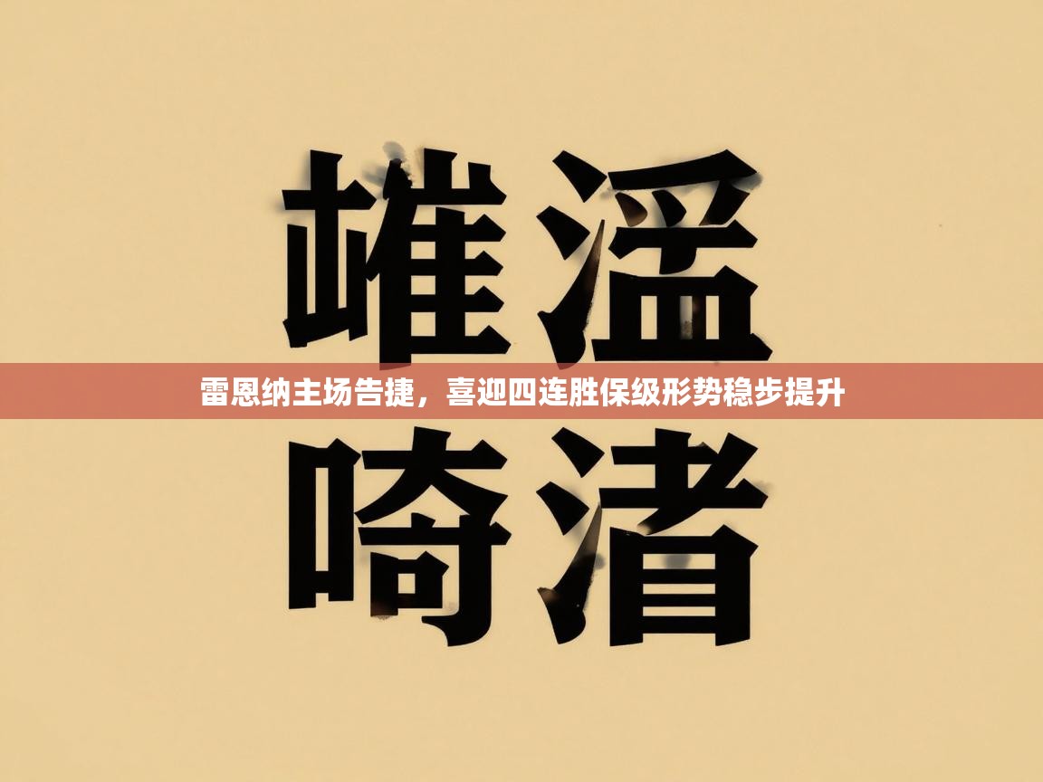 雷恩纳主场告捷，喜迎四连胜保级形势稳步提升  第2张