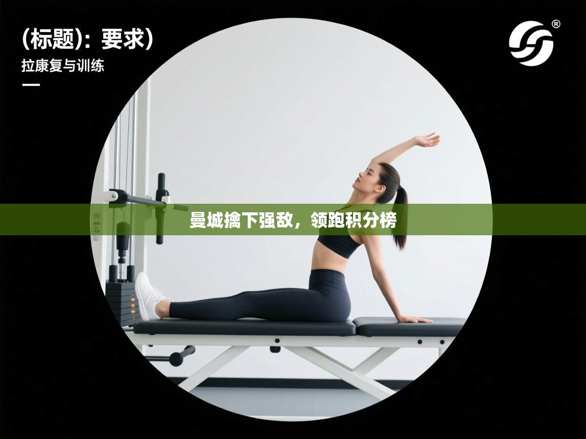 曼城擒下强敌，领跑积分榜  第2张