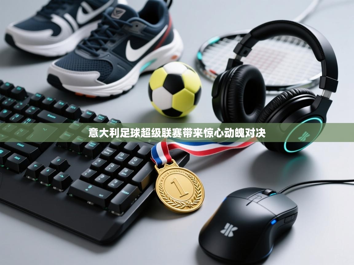 意大利足球超级联赛带来惊心动魄对决  第2张