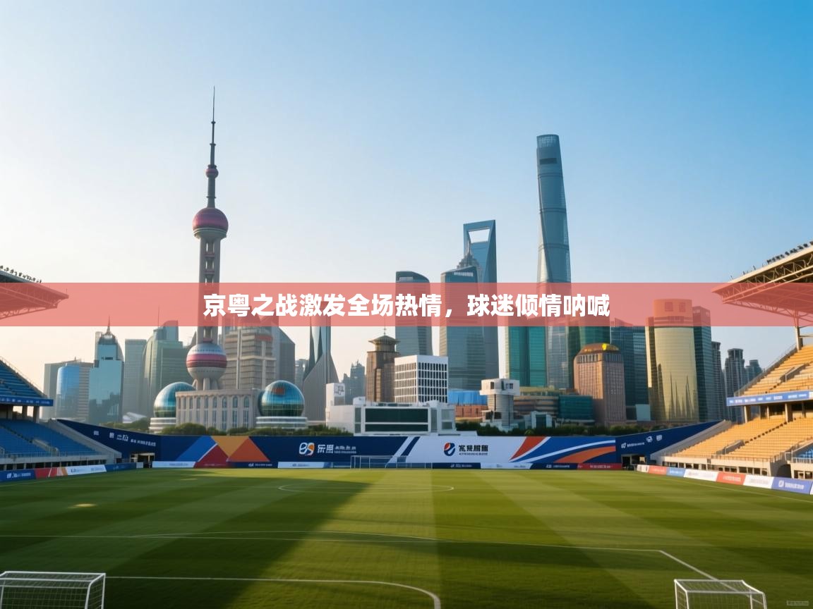 京粤之战激发全场热情，球迷倾情呐喊  第2张