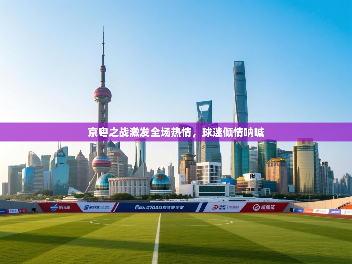 京粤之战激发全场热情，球迷倾情呐喊