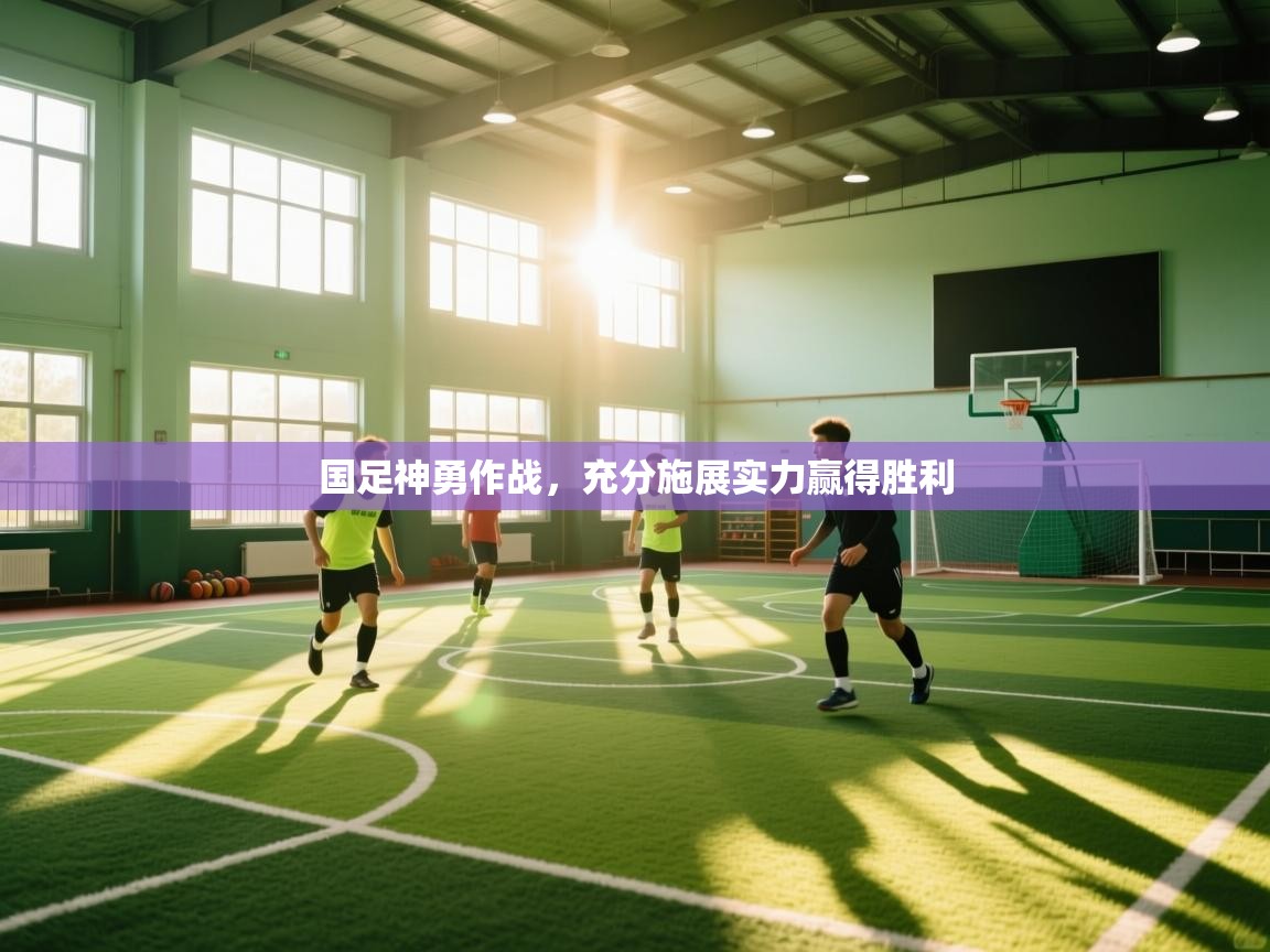 国足神勇作战，充分施展实力赢得胜利