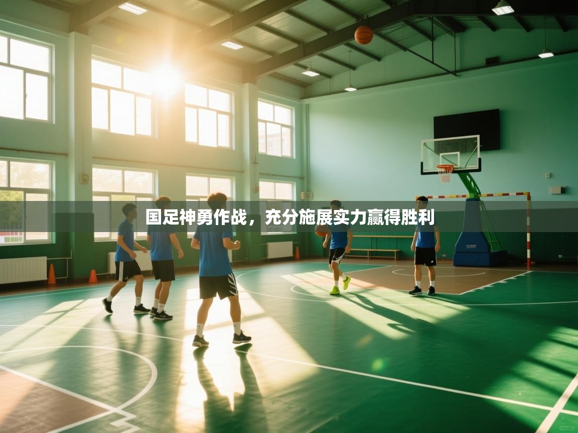 国足神勇作战，充分施展实力赢得胜利  第2张