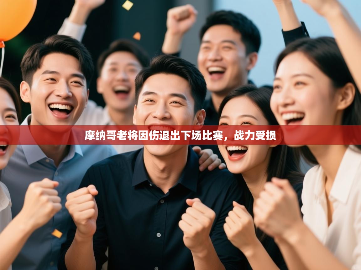 摩纳哥老将因伤退出下场比赛，战力受损