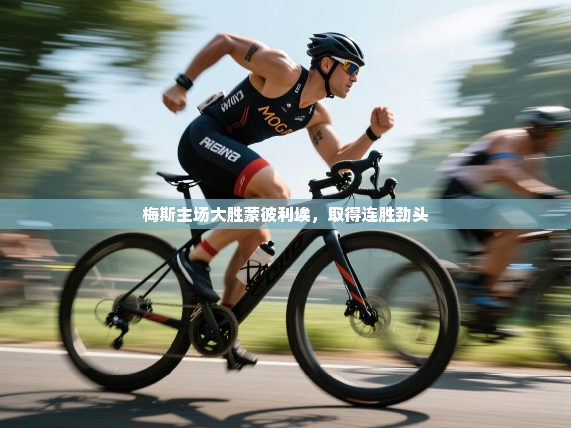 梅斯主场大胜蒙彼利埃，取得连胜劲头