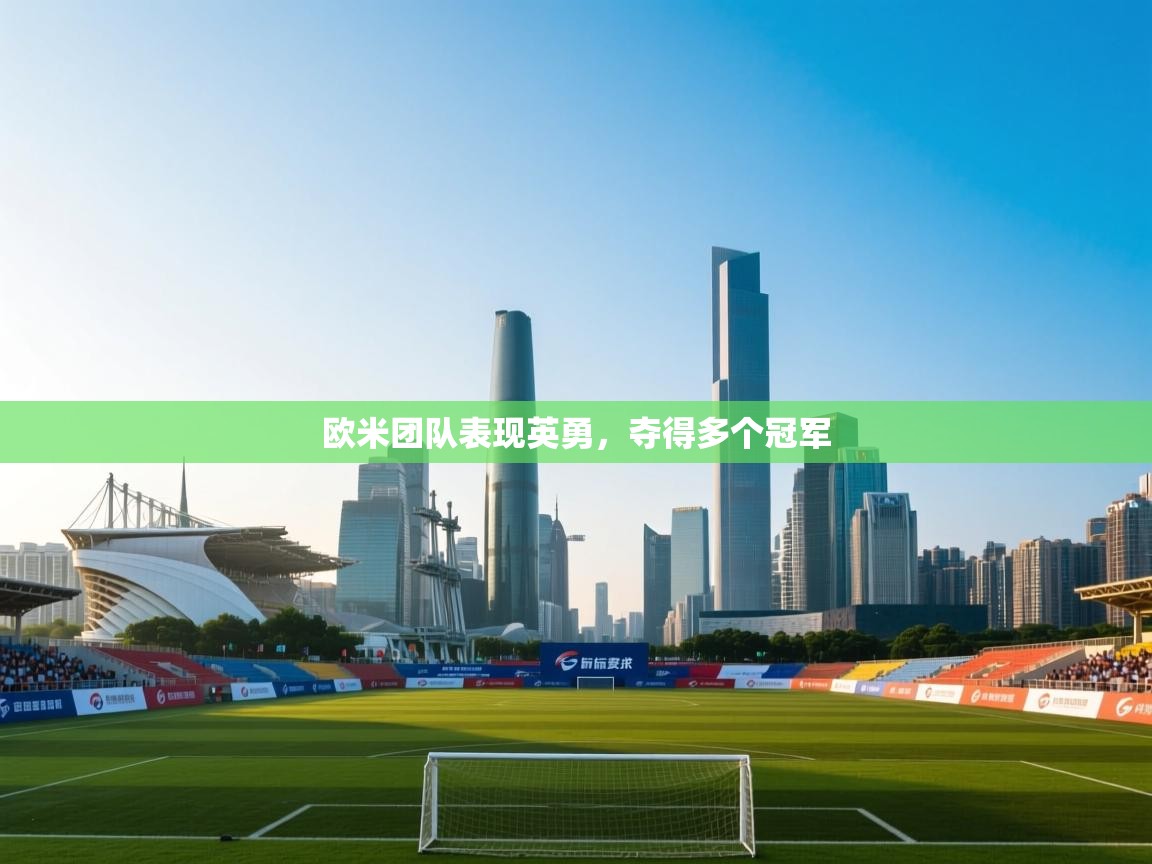 欧米团队表现英勇，夺得多个冠军  第2张