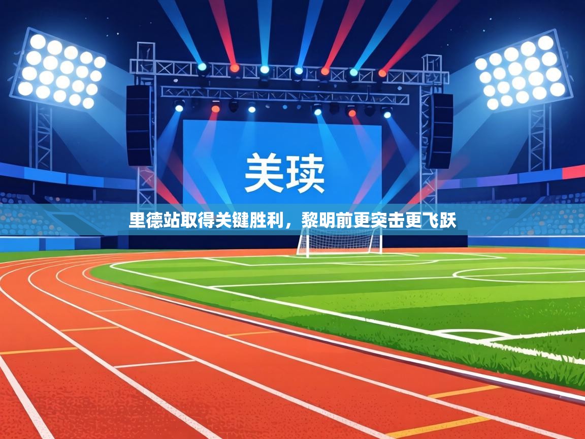 里德站取得关键胜利，黎明前更突击更飞跃  第2张