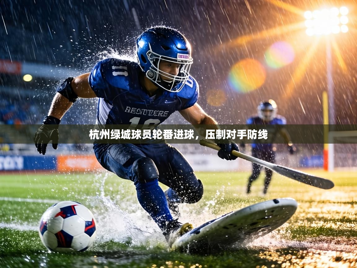 杭州绿城球员轮番进球，压制对手防线