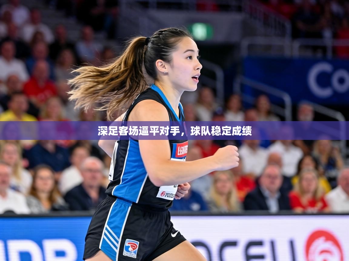 深足客场逼平对手，球队稳定成绩